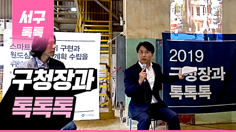 [2019 서구톡톡 47회] - 구청장과 톡톡톡 사진