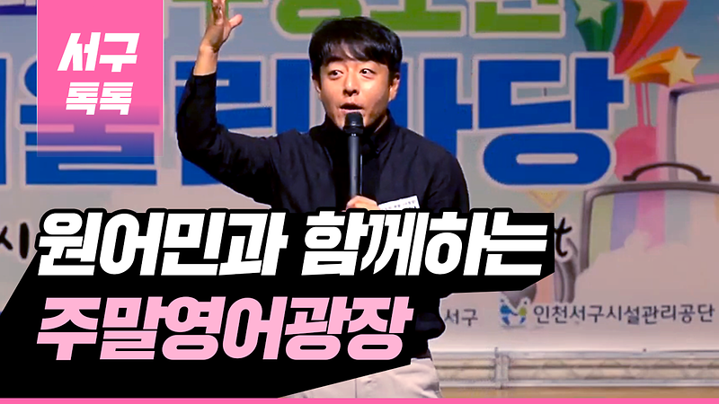 [2019 서구톡톡 50회] - 2019년 원어민과 함께하는 주말영어광장  사진