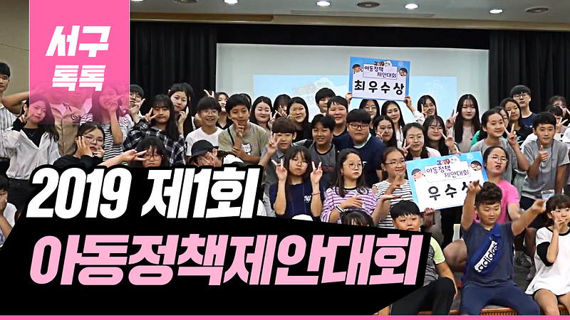 [2019 서구톡톡 35회] - 2019 제1회 아동정책제안 대회 사진