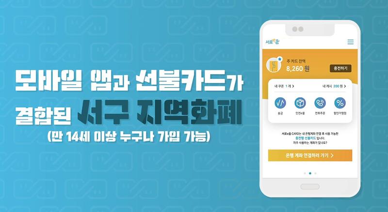 서구 지역화폐 "서로e음" 5월1일 발행 사진