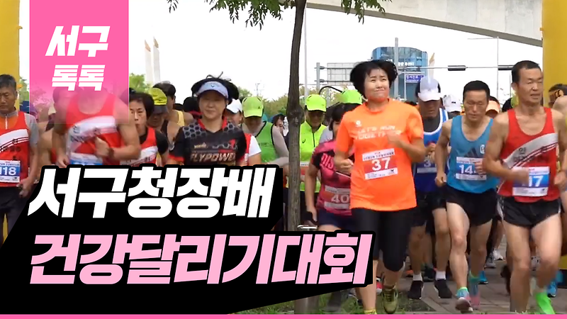 [2019 서구톡톡 41회] - 제4회 인천광역시 서구청장배 건강달리기대회 개최 사진