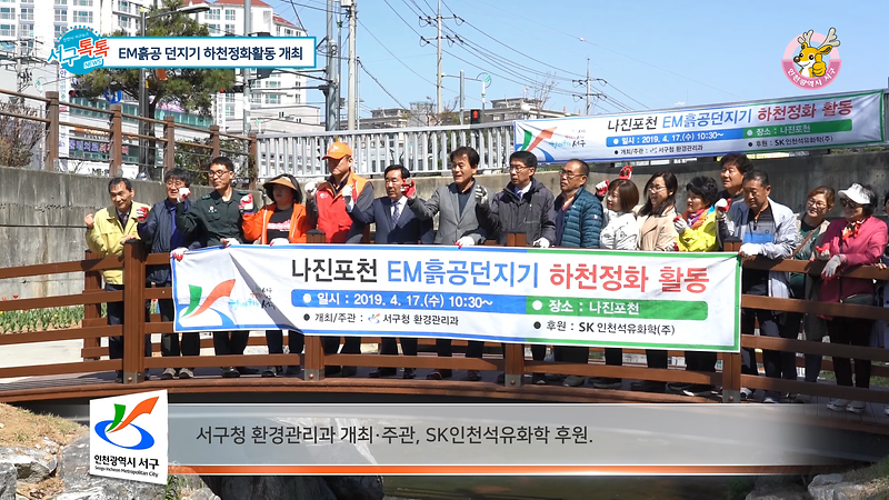[2019 서구톡톡 08회] - EM흙공 던지기 하천정화활동 개최 사진