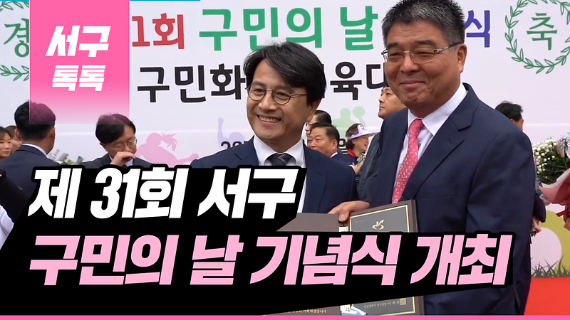 [2019 서구톡톡 40회] - 제31회 구민의 날 기념식 개최  사진