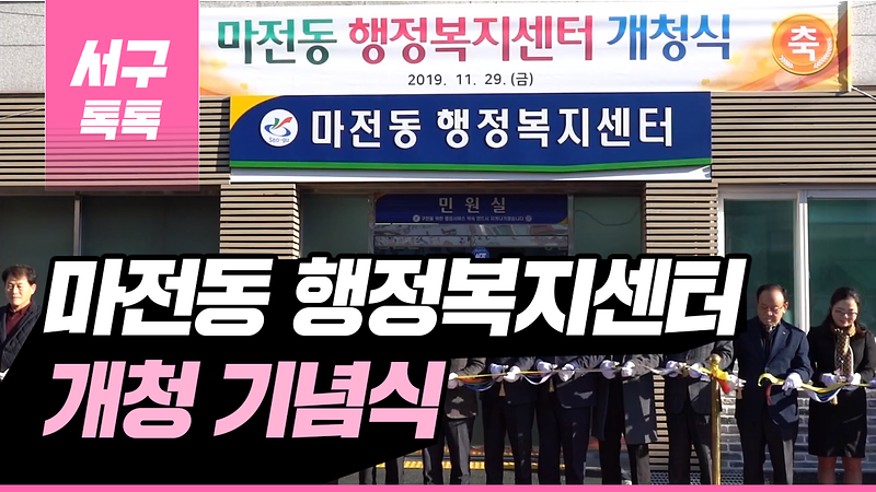 [2019 서구톡톡 56회] - 마전동 행정복지센터 개청 기념식 사진