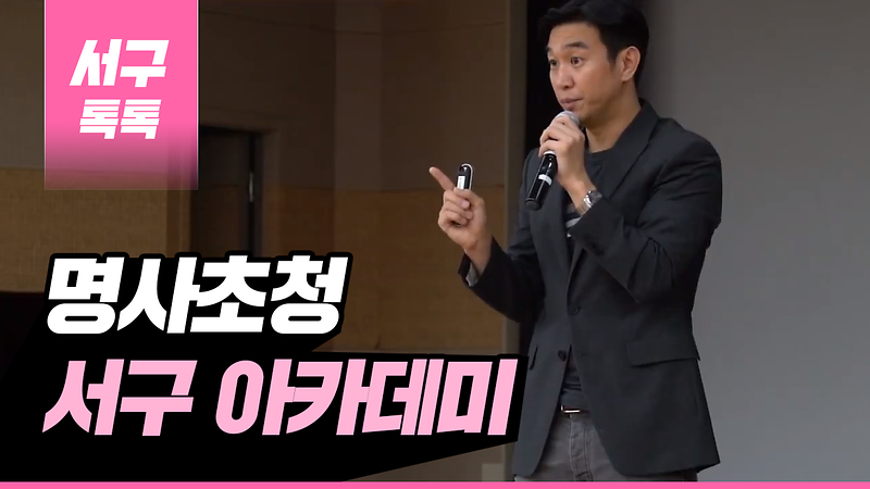 [2019 서구톡톡 49회] - 제73회 명사초청 서구아카데미  사진