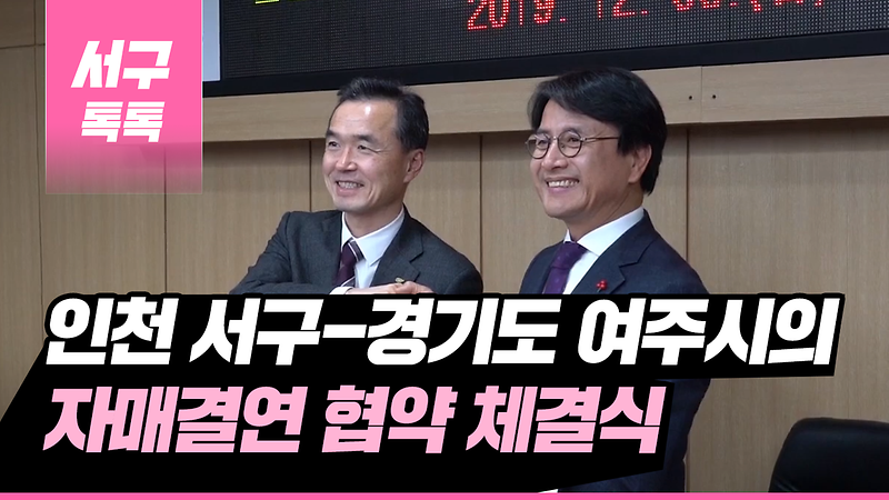 [2019 서구톡톡 58회] - 인천 서구-경기도 여주시의 자매결연 협약 체결식  사진