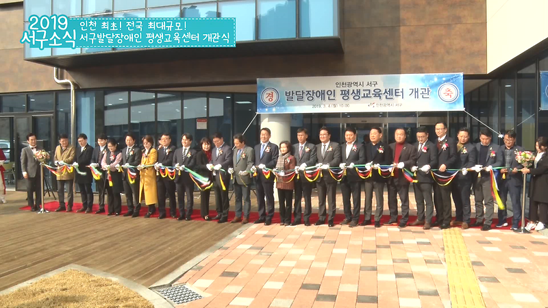 [2019 서구소식 01회] - 인천 최초! 전국 최대규모! 서구발달장애인평생교육센터 개관식 사진