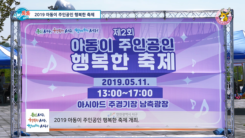 [2019 서구톡톡 13회] - 2019 아동이 주인공인 행복한 축제 사진