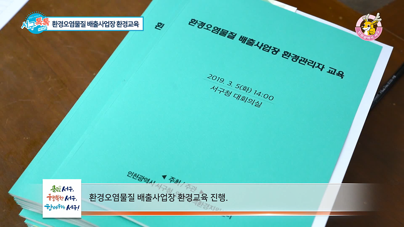 [2019 서구톡톡 02회] - 환경오염물질 배출사업장 환경교육 사진