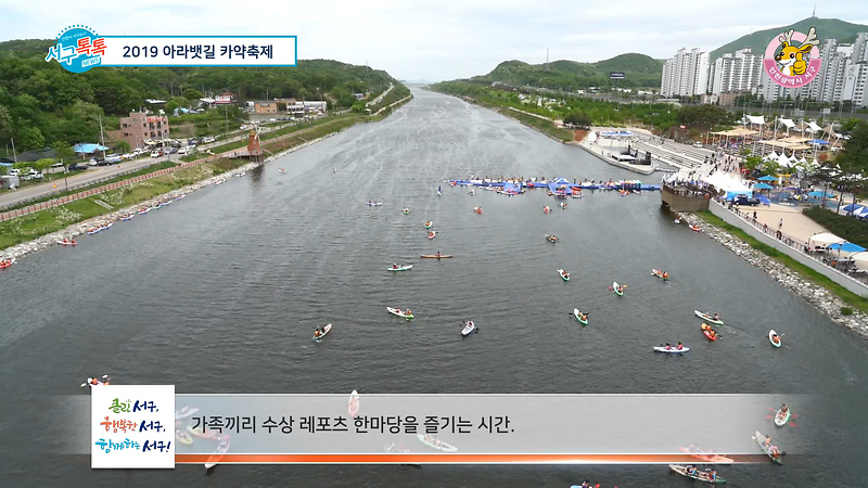 [2019 서구톡톡 14회] - 서구에서 즐기는 신나는 수상 레포츠 한마당! 2019 아라뱃길 카약축제 사진