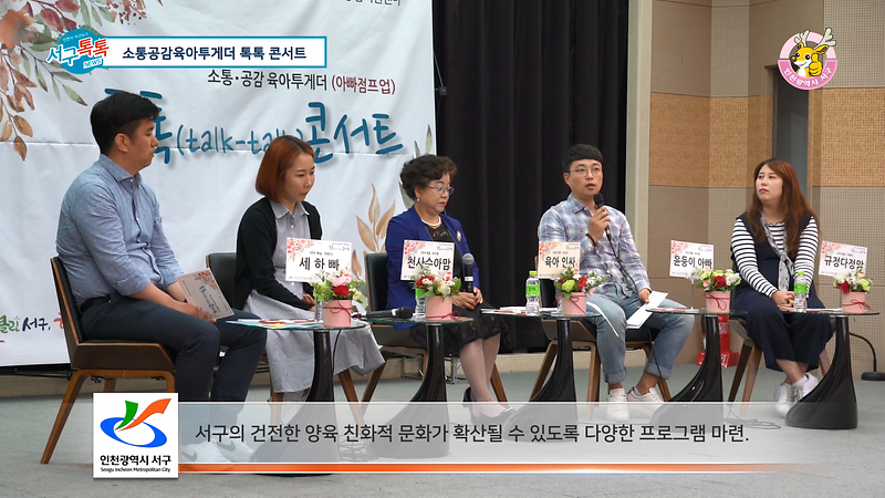 [2019 서구톡톡 15회] - 소통·공감 육아투게더 talk-talk 콘서트  사진