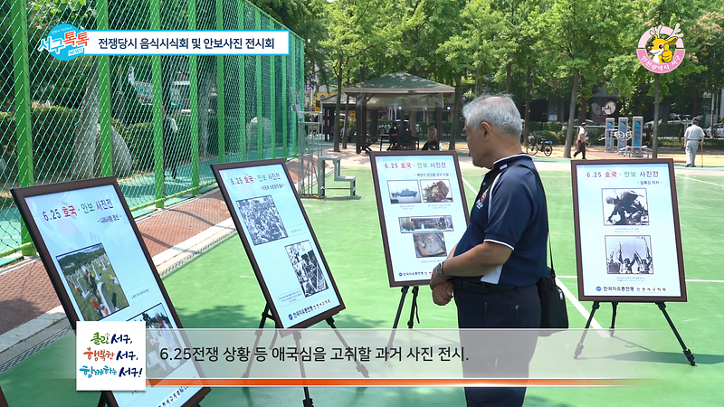 [2019 서구톡톡 23회] - 전쟁당시 음식시식회 및 안보사진 전시회 사진