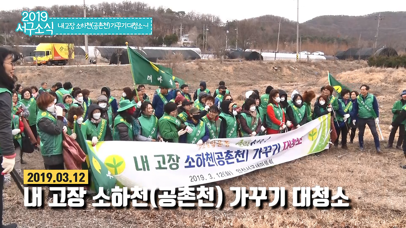 [2019 서구소식 02회] - 내 고장 소하천(공촌천)가꾸기 대청소~! 사진
