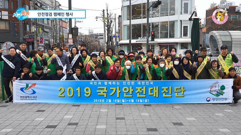 [2019 서구톡톡 03회] - 2019년 제275차 「안전 점검의 날」캠페인 행사 사진