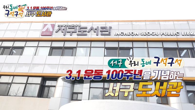 [2019 우리동네 구석구석 1회] - 3.1운동 100주년을 기념하는 서구도서관 사진