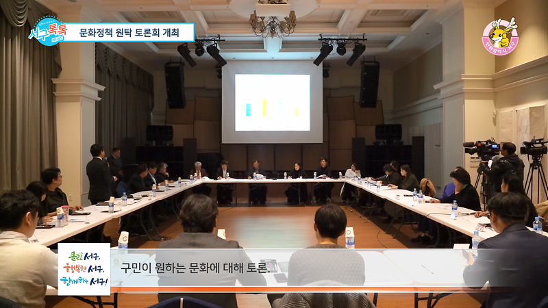 [2019 서구톡톡 04회] - 서구 문화 어떻게 꽃 피울 것인가 (서구 문화 정책 대 토론회) 사진