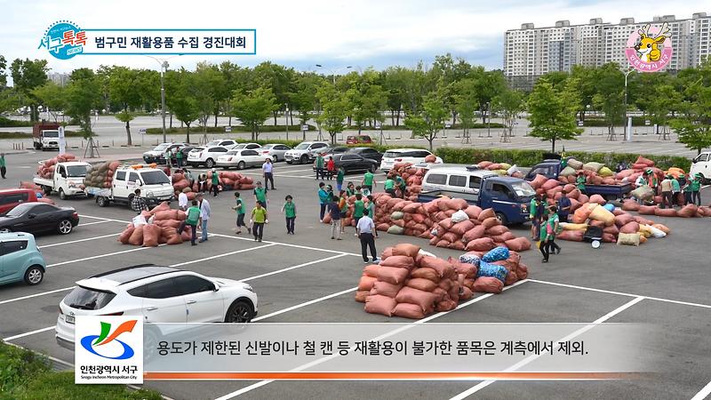 [2019 서구톡톡 20회] - 깨끗한 미래! 3R 자원모으기 경진대회! 사진