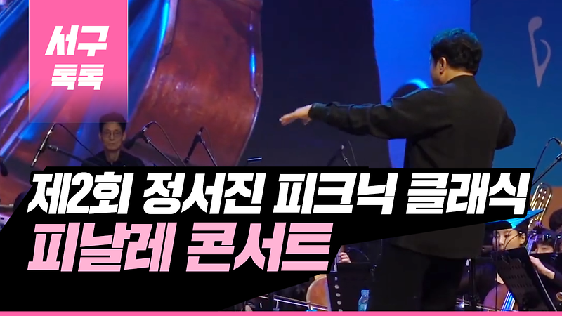 [2019 서구톡톡 38회] - 제2회 정서진 피크닉 클래식 피날레 콘서트 사진