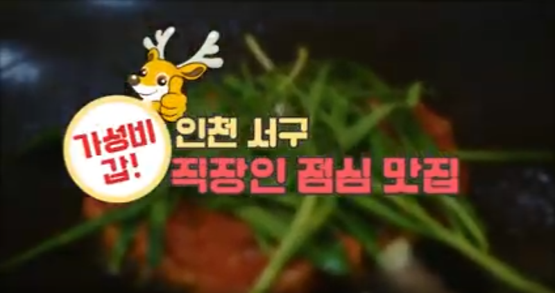 직장인 가성비 점심을 찾아라 ~ 인천 서구 맛집 사진