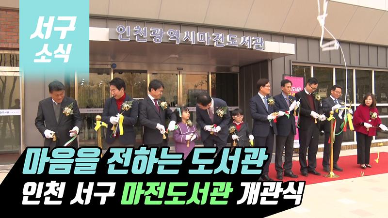 [2019 서구소식 22회] - 마음을 전하는 도서관, 서구 첫 시립도서관 마전도서관 개관 사진