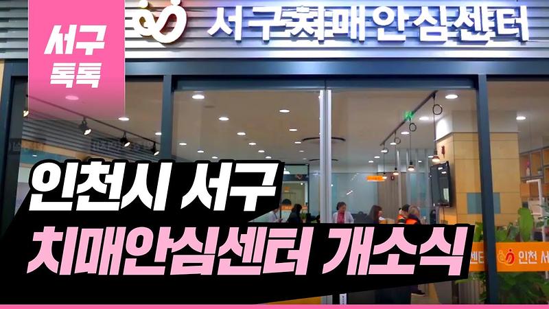 [2019 서구톡톡 60회] - 서구치매안심센터 개소식 사진