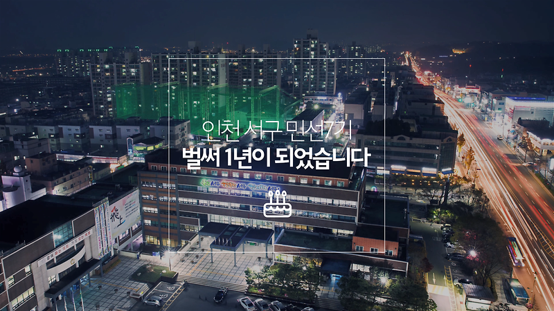 인천 서구청 민선7기 1주년 성과 홍보영상 사진