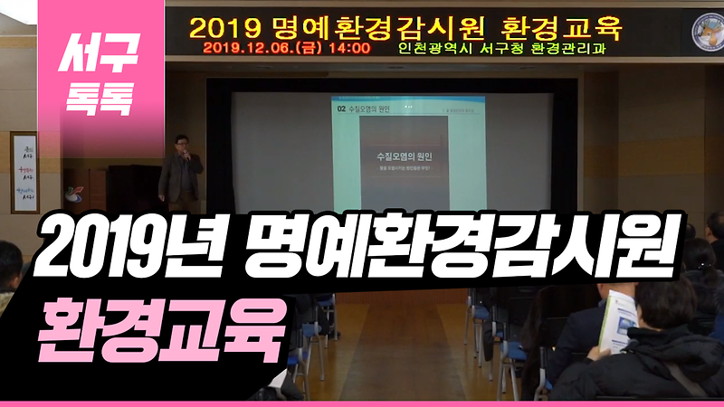 [2019 서구톡톡 57회] - 2019년 명예환경감시원 환경교육  사진