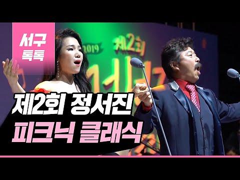 [2019 서구톡톡 34회] - 제2회 정서진 피크닉 클래식 사진