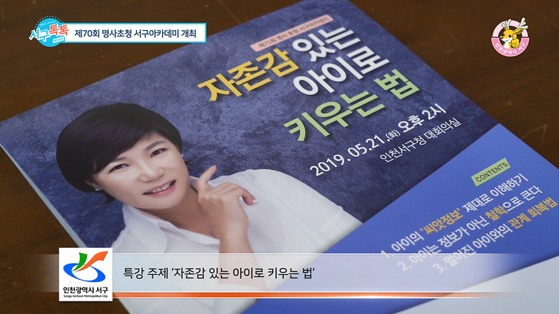 [2019 서구톡톡 16회] - 자존감 있는 아이 키우는법! 명사초청 서구아카데미 개최 사진