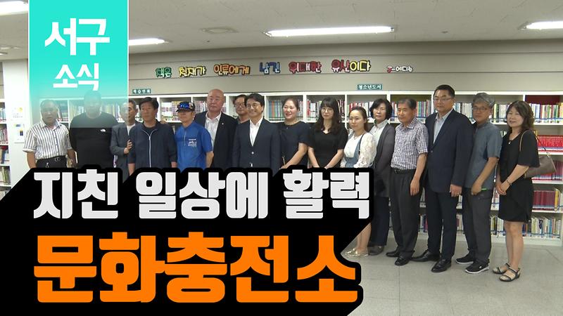 [2019 서구소식 12회] - 지친 일상에 활력을! 100개의 문화충전소~! 사진