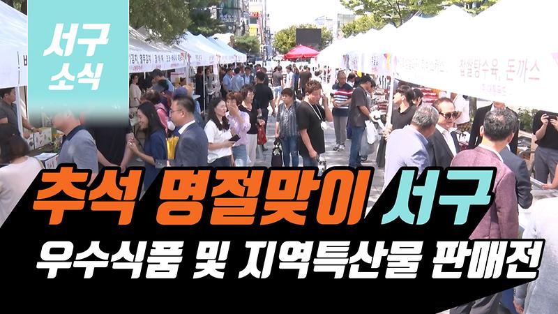 [2019 서구소식 20회] - 추석 명절맞이, 서구 우수식품 및 지역특산물 판매전 사진