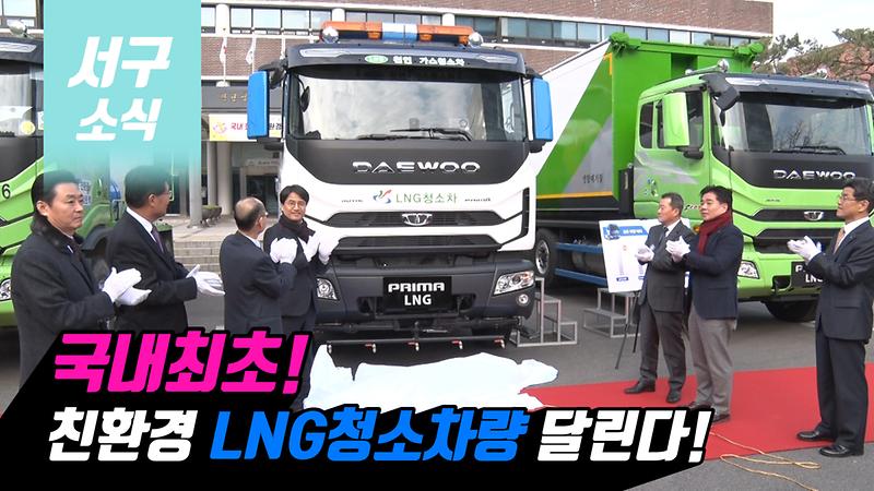 [2019 서구소식 23회] - 국내 최초! 미세먼지 없는 친환경 LNG 청소차 인도식 개최 사진