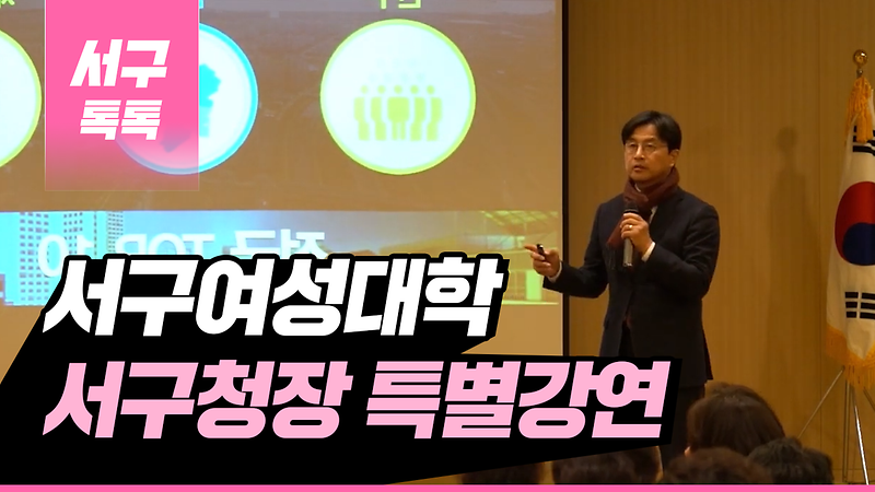 [2019 서구톡톡 53회] - 제22기 서구여성대학 서구청장 특별강연 사진