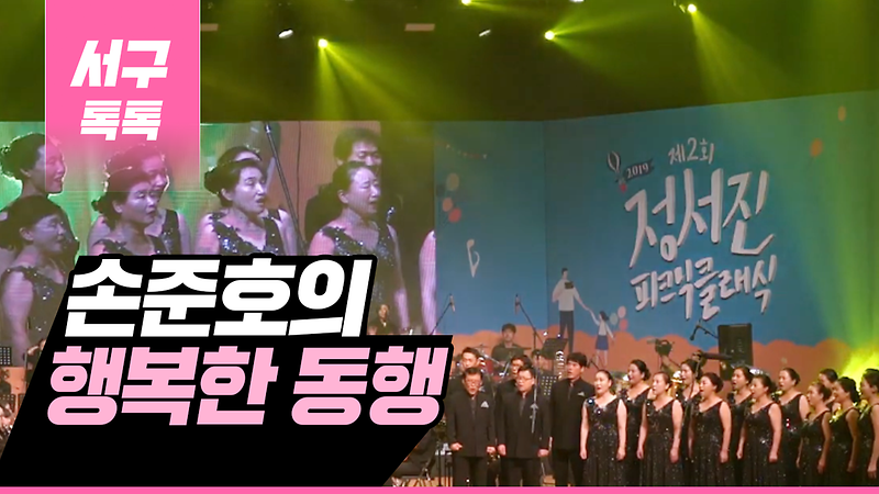 [2019 서구톡톡 37회] - 손준호의 행복한 동행  사진