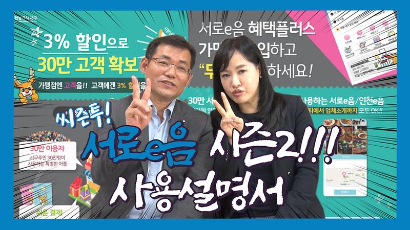 30만 서구 주민들에게 무료 광고하는 방법! "서로e음 시즌2 사용설명서" 사진