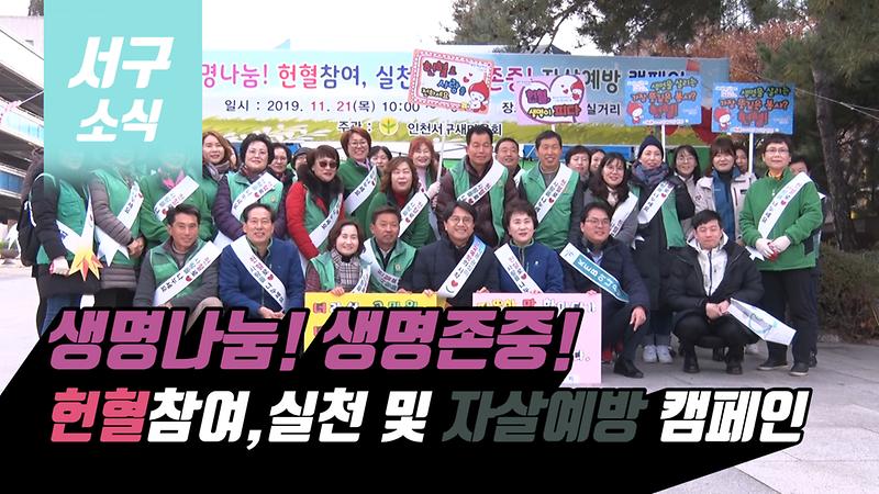 [2019 서구소식 21회] - 헌혈 및 생명존중, 자살 예방 캠페인 사진