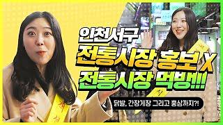 다들 빅재미! 인천 서구 정서진중앙시장을 찾은 진정한 이유! 사진