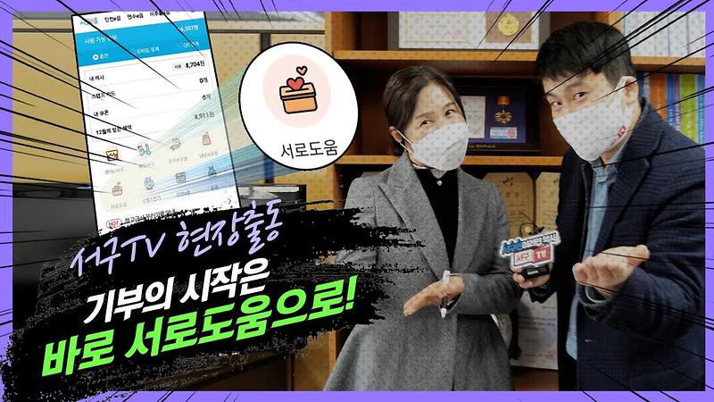 쉽고 편하게 연말 기부! 잘 모아온 서로e음 캐시백으로도 기부가 가능한 서로도움! 주무관이 직접 기부를? 사진