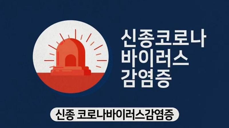 신종 코로나바이러스감염증 예방, 여러분의 관심과 동참이 필요합니다.  사진