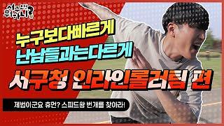 스피드왕번개! 서구청 인라인롤러팀 VS RC카! 세기의 대결이 시작됩니다! 사진