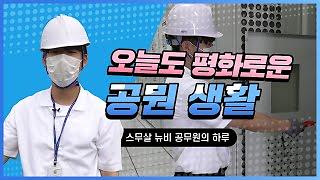 [VLOG]인천 서구청 새내기 스무살 전기직 공무원 브이로그! 기술직 공무원의 하루는? 사진