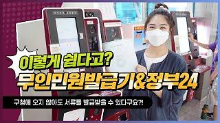 쉽고 빠르게! 서구 무인민원발급기와 정부24 사용법 3분 컷! 서류 발급받아요! 사진