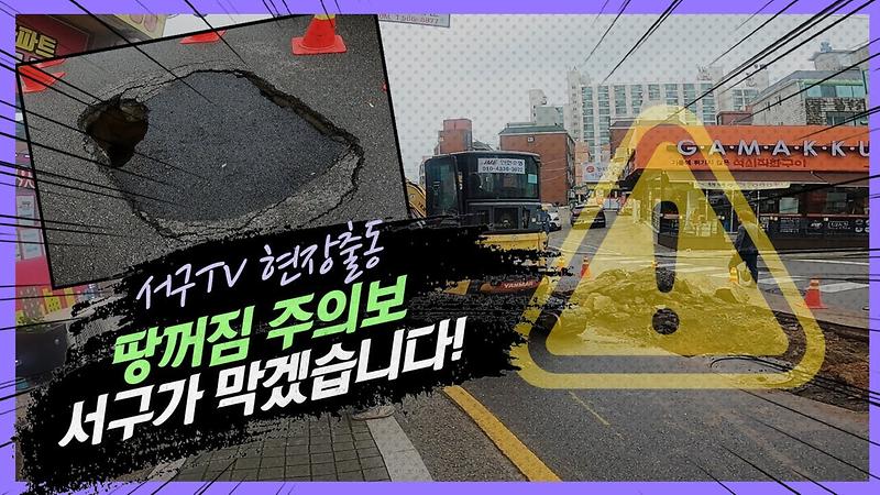 역대 최장 장마! 땅꺼짐 주의보! 서구가 막겠습니다 사진