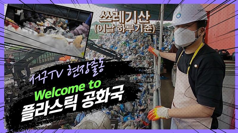 충격! 넘쳐나는 플라스틱! 재활용은 이렇게 하는 것이다 지금 알려드림! 재활용선별장에 출동하다! 사진