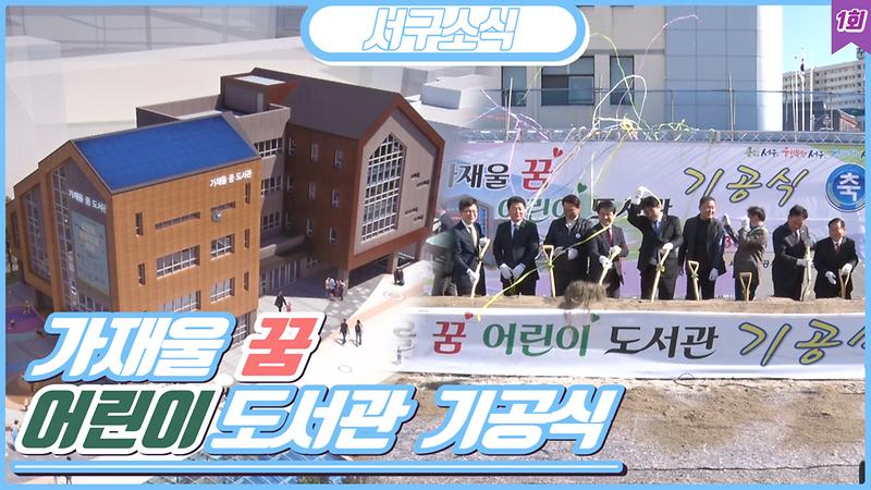 [2020 서구소식 01회] - 가재울꿈어린이도서관 기공식 사진