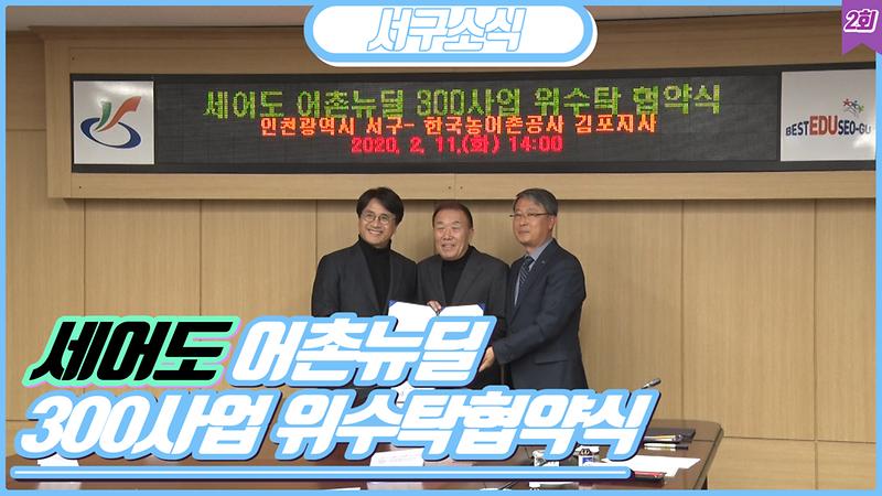 [2020 서구소식 02회] - 세어도 어촌뉴딜 300사업 위·수탁 협약식 사진