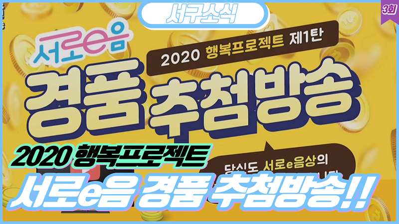 [2020 서구소식 03회] - 2020행복프로젝트! 서로e음 경품기념행사 사진