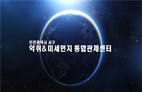 악취 NO! 미세먼지 NO! 악취&미세먼지 통합 관제센터 사진