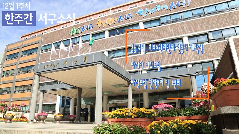 한주간 서구소식 12월1주차 사진