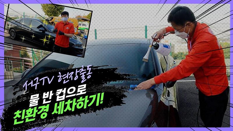 종이컵 반컵으로 물 없이 중형차 한 대 세차 끝? 신개념 친환경 세차 지금 보여드림! 사진